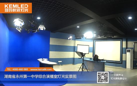 湖南省永州第一小學(xué)演播室燈光+藍(lán)箱安裝實景圖一
