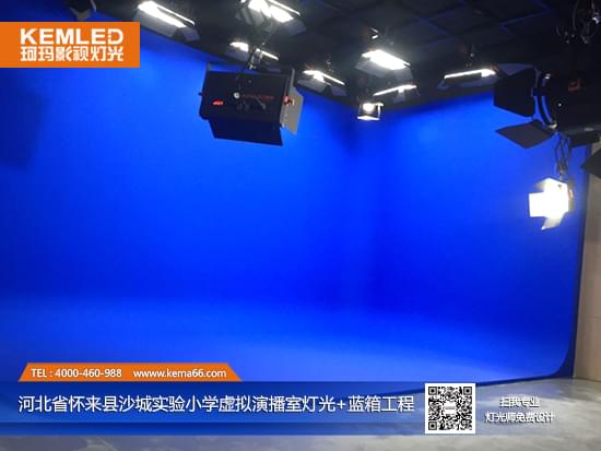 【KEMLED】河北省懷來縣沙城實驗小學虛擬演播室燈光+藍箱工程圖一
