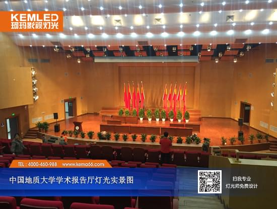中國地質(zhì)大學(xué)學(xué)術(shù)報(bào)告廳燈光實(shí)景圖