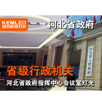 河北省石家莊省政府指揮中心會議室燈光設(shè)計項目
