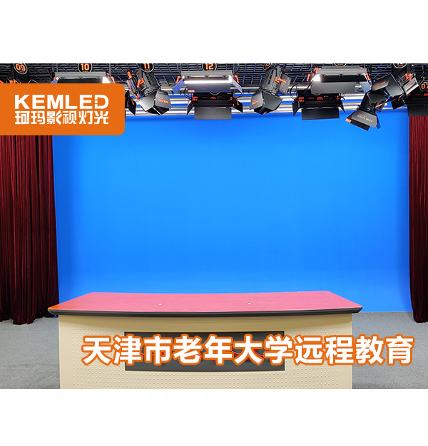 武漢珂瑪改造“天津市老年大學(xué)遠(yuǎn)程教育”演播室燈光項(xiàng)目