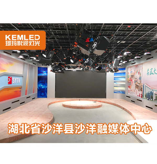 120㎡縣級融媒體燈光設計，武漢珂瑪是怎么做的？