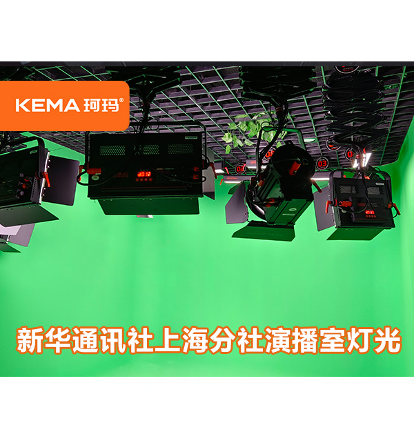 新華通訊社（上海分社）：中小型演播室需要多少燈？
